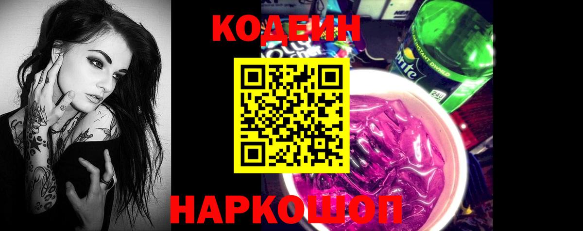 Кодеин напиток Lean (лин) Тейково
