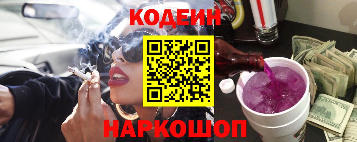 Тейково  Codein Purple Drank  Вход с VPN 